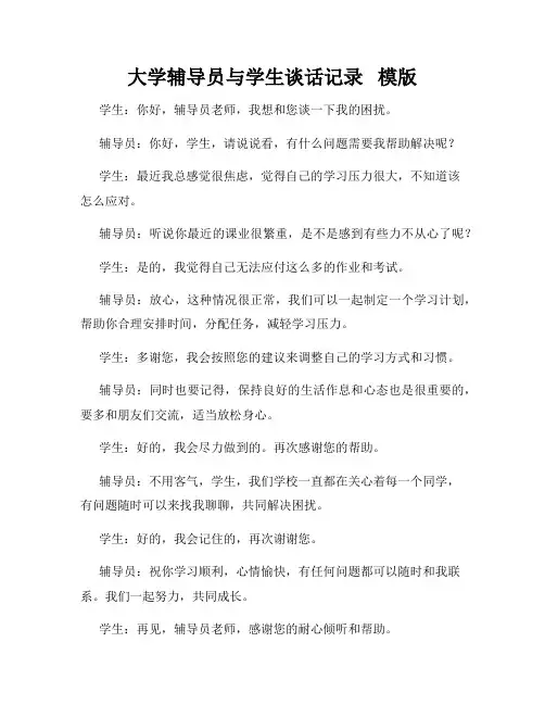 大学辅导员与学生谈话记录   模版