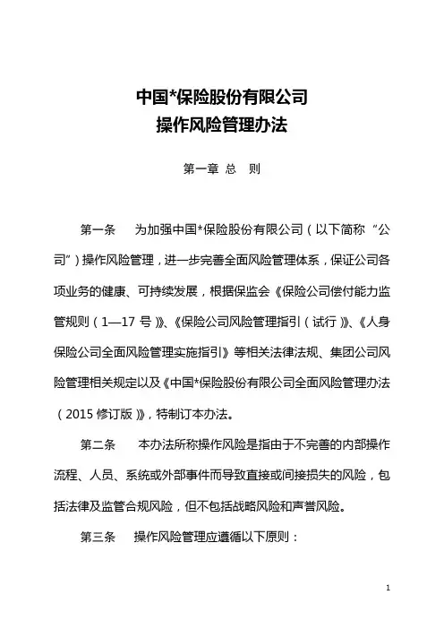 集团公司操作风险管理办法