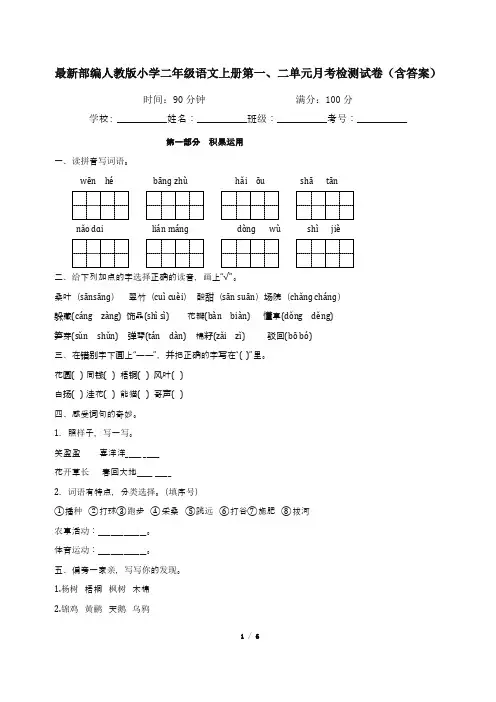 最新部编人教版小学二年级语文上册第一、二单元月考检测试卷(含答案)