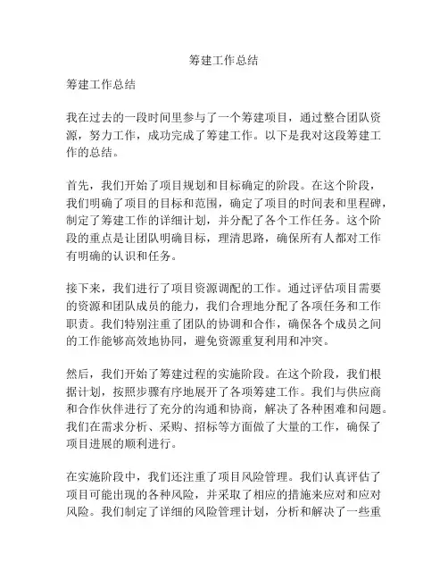筹建工作总结