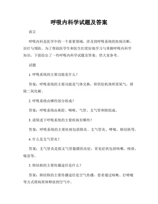 呼吸内科学试题及答案