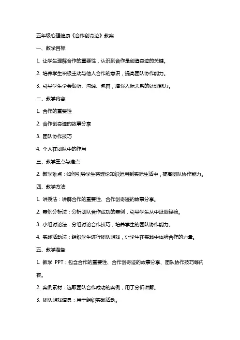 五年级心理健康《合作创奇迹》教案