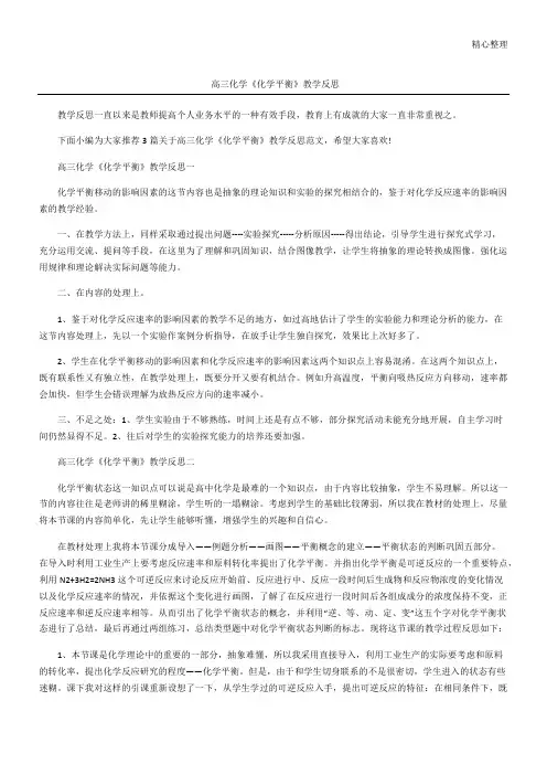 高三化学《化学平衡》教学反思