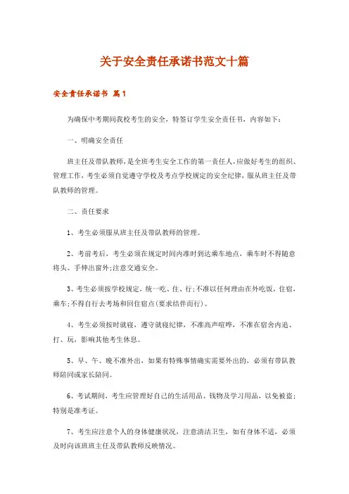 关于安全责任承诺书范文十篇