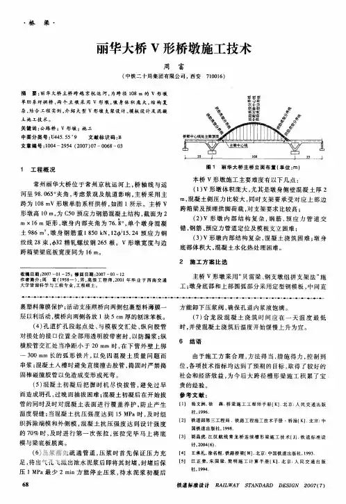 丽华大桥V形桥墩施工技术