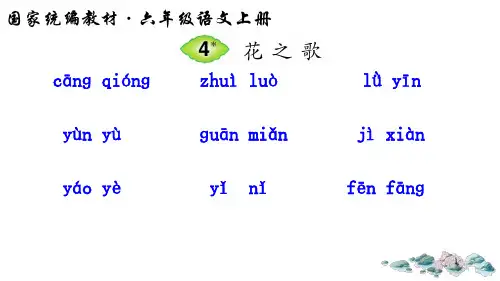 最新人教部编版六年级上册语文《花之歌》精品教学课件(听写)