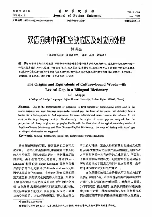 双语词典中词汇空缺成因及对应词处理