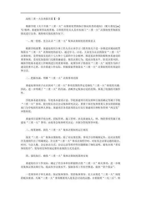 2020年最新高校三重一大自查报告