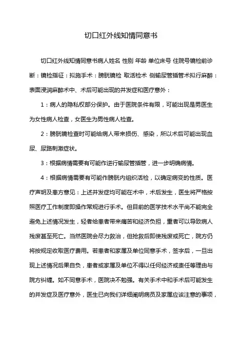 切口红外线知情同意书