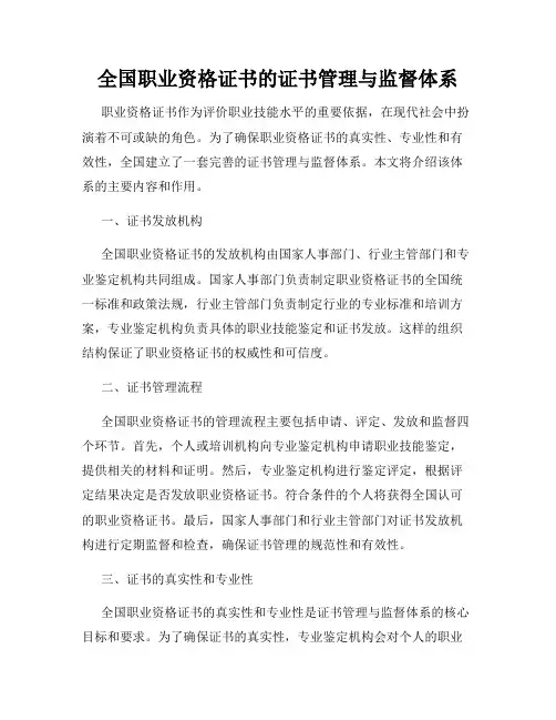 全国职业资格证书的证书管理与监督体系