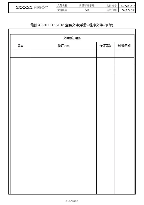 最新AS9100D：2016全套文件(手册+程序文件+表单共475页)
