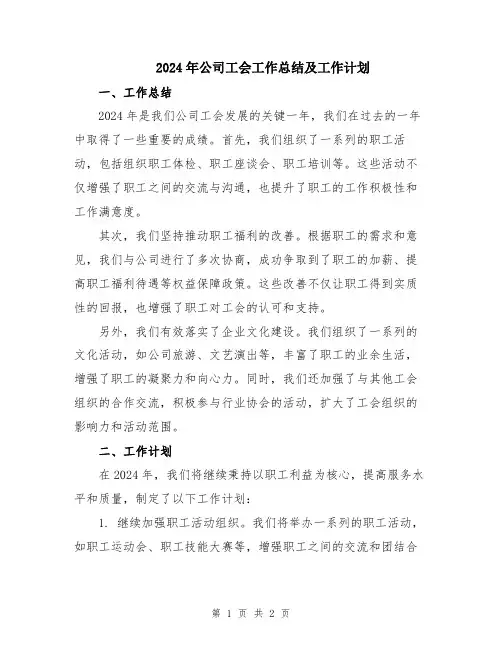 2024年公司工会工作总结及工作计划