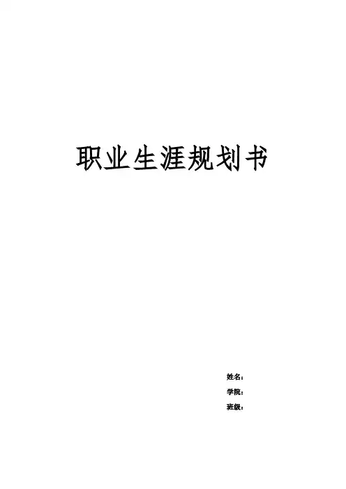 国际经济与贸易专业大学生职业生涯规划书样本