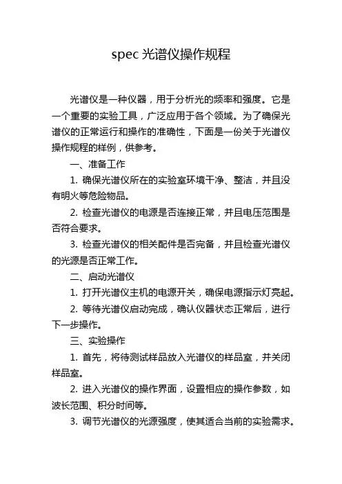 spec光谱仪操作规程