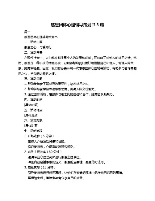 感恩团体心理辅导策划书3篇