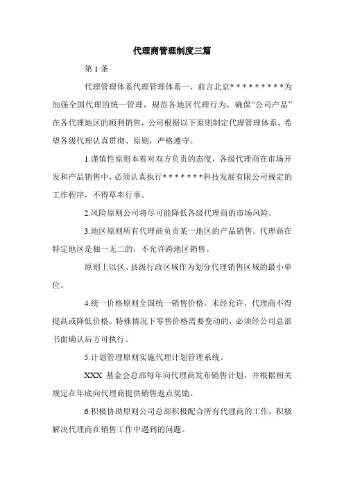 代理商管理制度三篇.doc