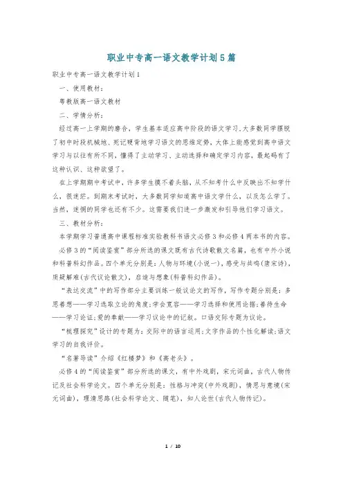 职业中专高一语文教学计划5篇
