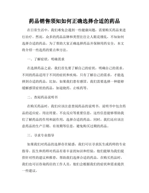 药品销售须知如何正确选择合适的药品