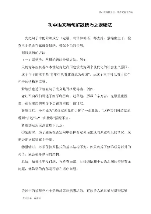 初中语文病句解题技巧之紧缩法