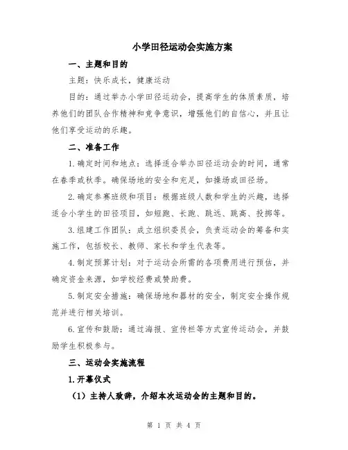 小学田径运动会实施方案