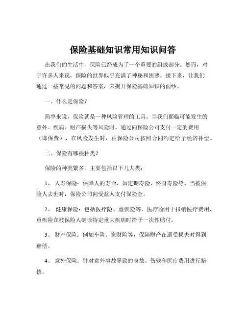 保险基础知识常用知识问答