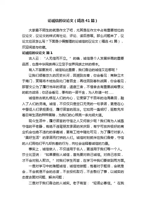 论诚信的议论文（精选41篇）