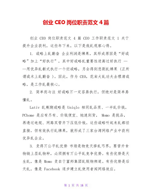 创业CEO岗位职责范文4篇