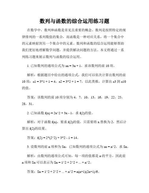 数列与函数的综合运用练习题
