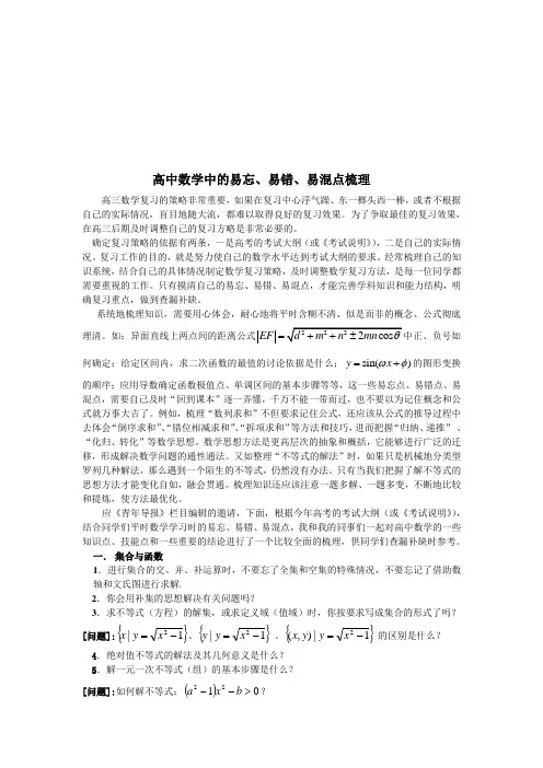 析高中数学中的易忘点分、易错、易混点分
