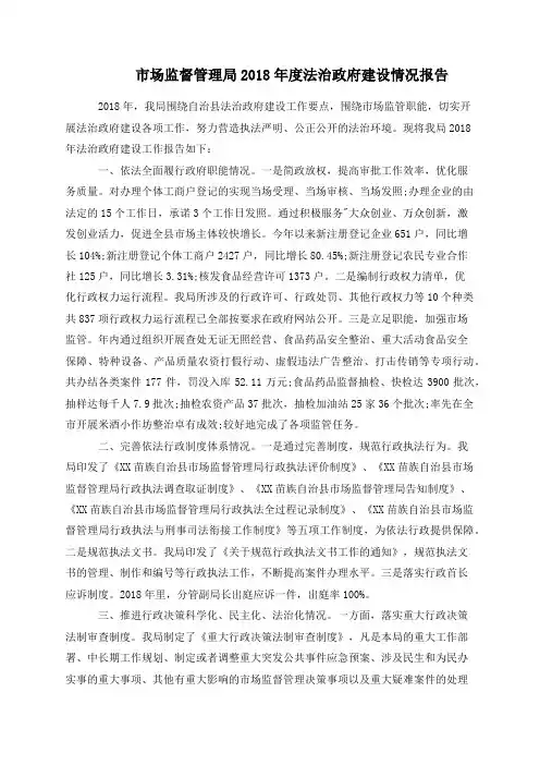 市场监督管理局2018年度法治政府建设情况报告