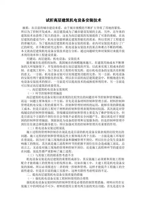 试析高层建筑机电设备安装技术