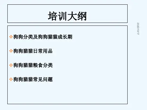 猫狗及粮食基础知识培训
