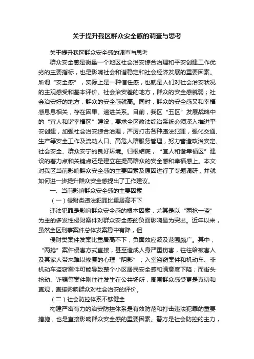 关于提升我区群众安全感的调查与思考