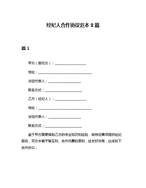 经纪人合作协议范本8篇