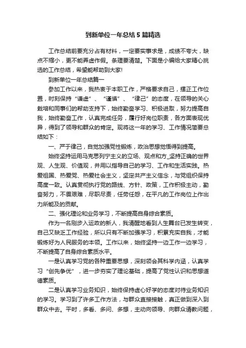 到新单位一年总结5篇精选