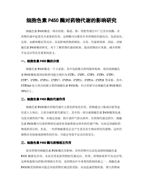 细胞色素P450酶对药物代谢的影响研究