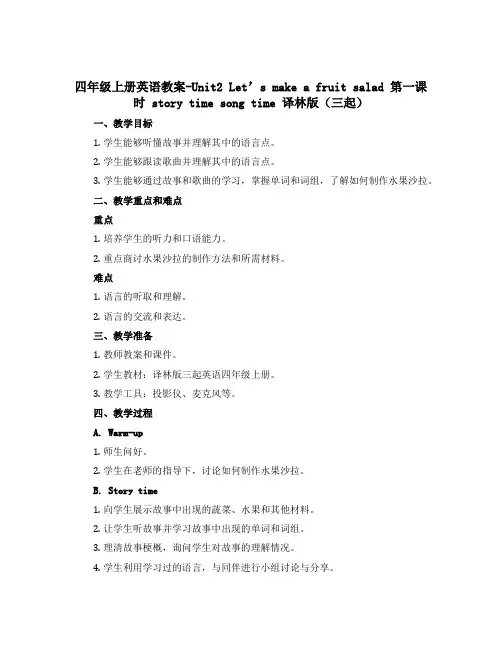 四年级上册英语教案-Unit2 Let’s make a fruit salad 第一课时 stor