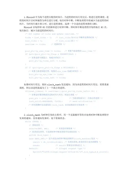 Minix 进程调度代码详解