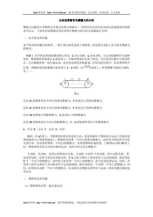 从传送带看有关摩擦力的分析