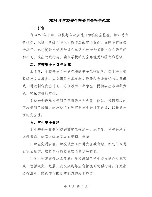 2024年学校安全检查自查报告范本