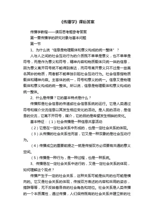 《传播学》课后答案