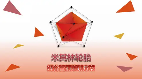 【因为走过,所以我懂】米其林轮胎媒介营销策划方案