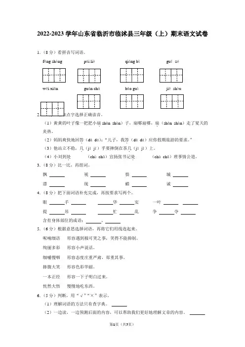 山东省临沂市临沭县2022-2023学年三年级上学期期末语文试卷