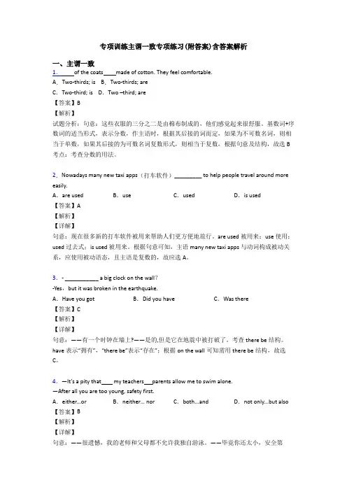 专项训练主谓一致专项练习(附答案)含答案解析