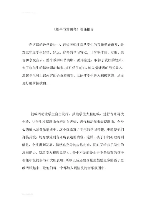 (整理)人教版小学音乐三年级上册《蜗牛与黄鹂鸟》观课报告 (2)