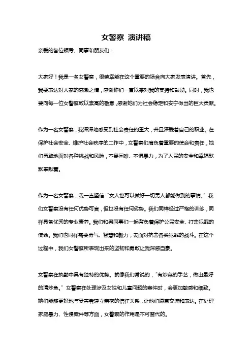 女警察 演讲稿