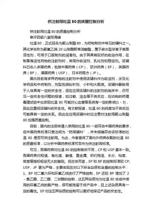 供注射用吐温80的质量控制分析
