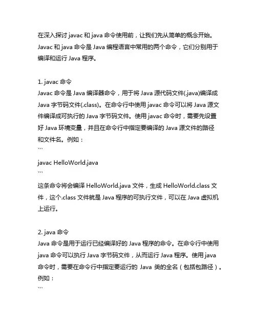 javac java 命令使用