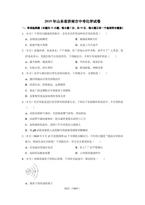 2019年山东省济南市中考化学试卷附答案解析