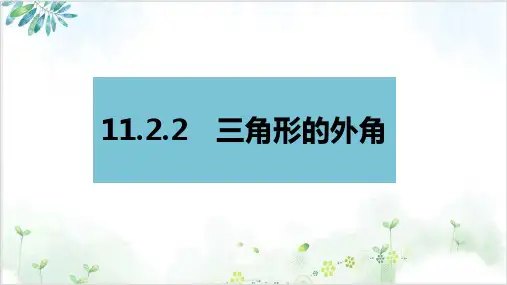 人教版八年级数学(上)课件：三角形的外角(23张)-公开课